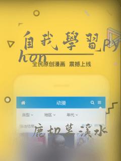自我学习python