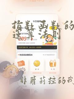 指数函数的极限运算法则
