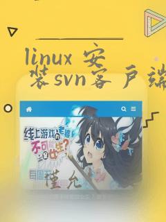 linux 安装svn客户端