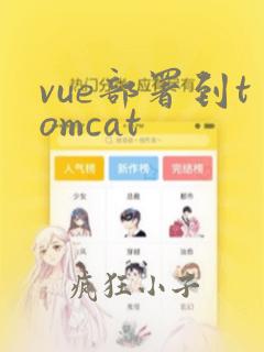vue部署到tomcat
