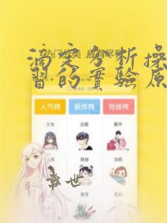 滴定分析操作练习的实验原理