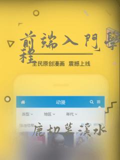 前端入门学习教程
