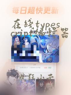 在线typescript编辑器