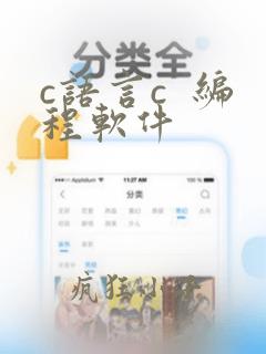 c语言c  编程软件
