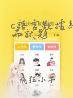 c语言数据结构面试题
