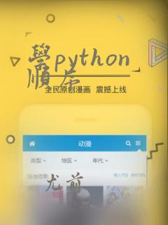 学python顺序