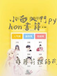 小白入门python书籍