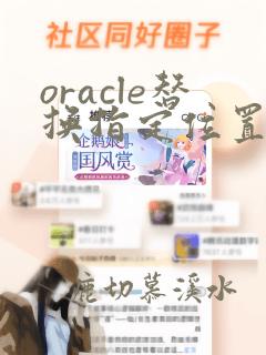 oracle替换指定位置字符串
