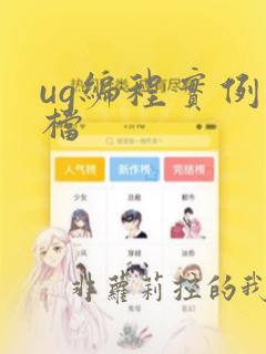 ug编程实例图档