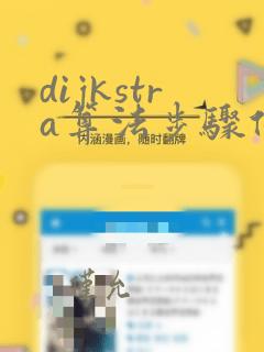 dijkstra算法步骤例题