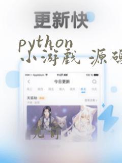 python 小游戏 源码