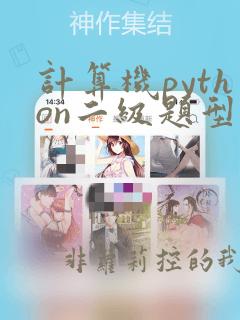 计算机python二级题型