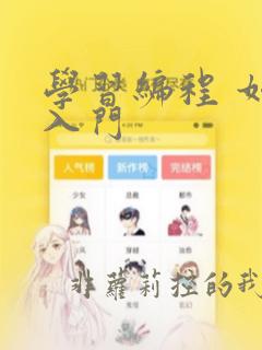 学习编程 如何入门