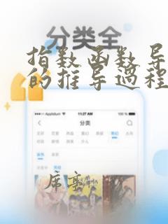 指数函数导函数的推导过程