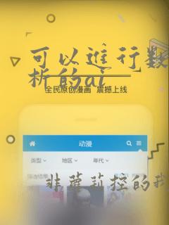 可以进行数据分析的ai