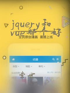 jquery和vue哪个好