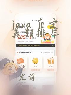 java 自定义类排序