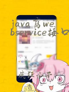 java写webservice接口