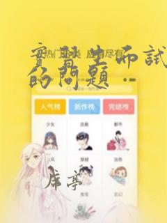 实习生面试常问的问题