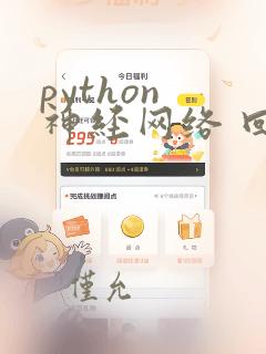 python 神经网络 回归