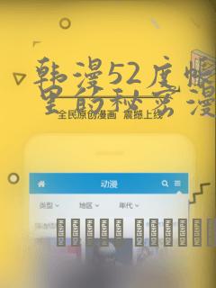 韩漫52度帐篷里的秘密漫画