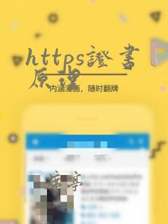 https证书原理