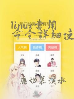 linux常用命令详细使用方式