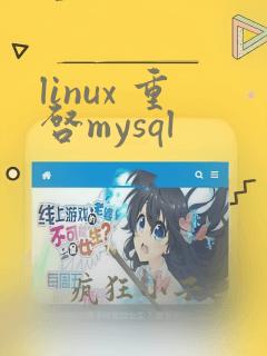 linux 重启mysql