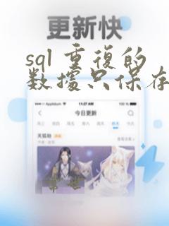 sql 重复的数据只保存一条