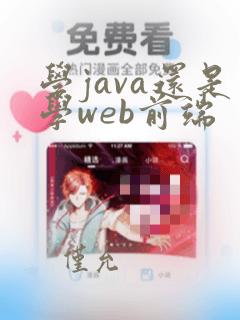 学java还是学web前端