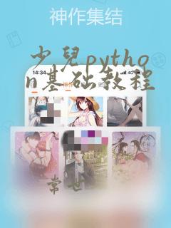 少儿python基础教程