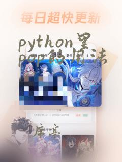 python里pop的用法