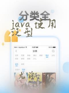 java 使用泛型