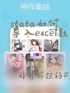 stata如何导入excel数据