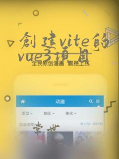 创建vite的vue3项目