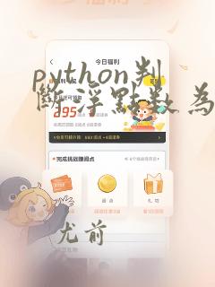 python判断浮点数为0
