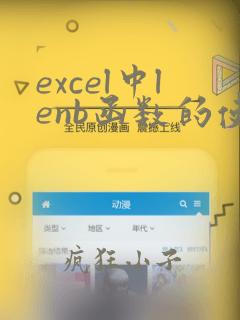 excel中lenb函数的使用方法