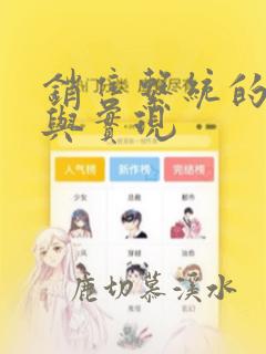 销售系统的设计与实现