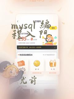 mysql 编程入门