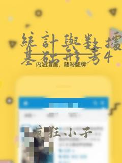 统计与数据分析基础形考4