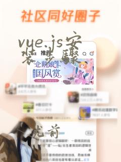 vue.js安装步骤