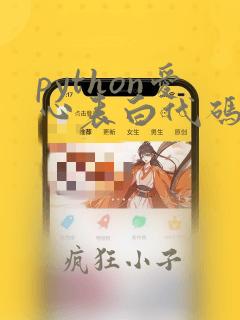 python爱心表白代码简单