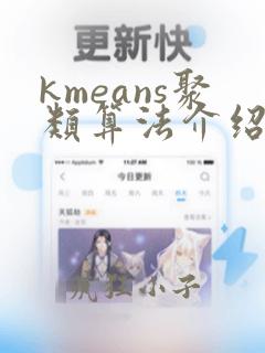 kmeans聚类算法介绍