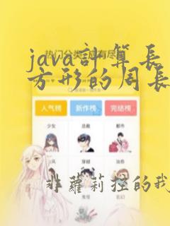 java计算长方形的周长与面积