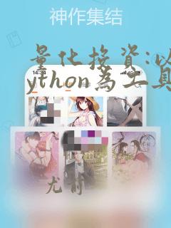量化投资:以python为工具