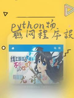python物联网程序设计