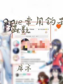 vue常用钩子函数