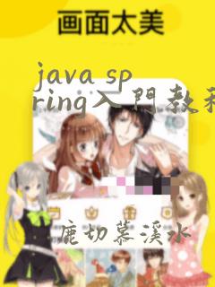 java spring入门教程