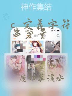 c  定义字符串变量