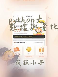python大数据与量化交易pdf